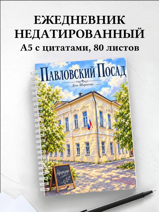 Ежедневник недатированный Павловский Посад