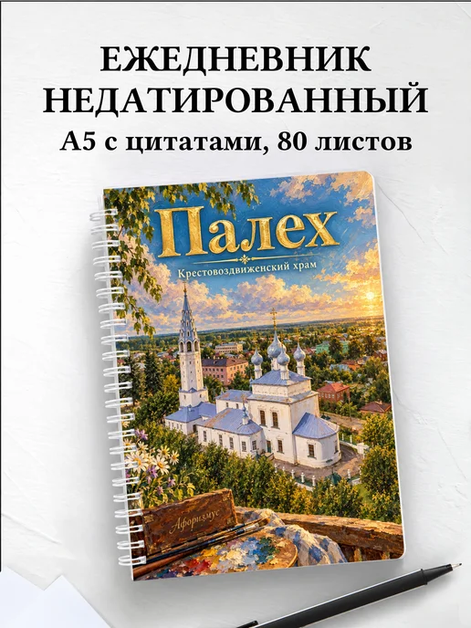 Ежедневник недатированный Палех