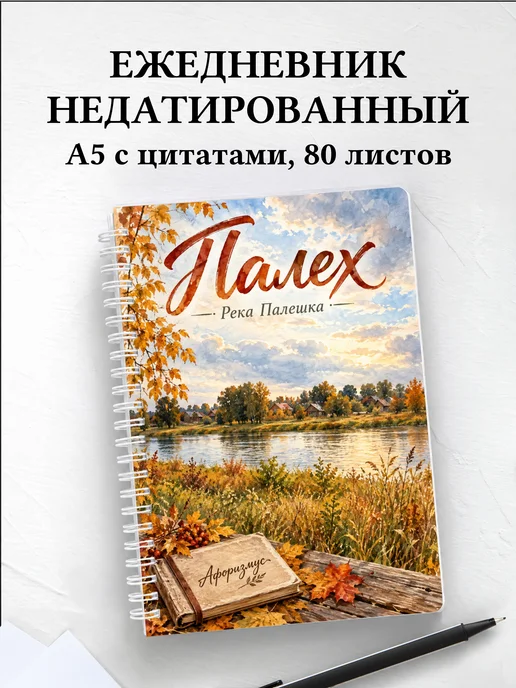 Ежедневник недатированный Палех