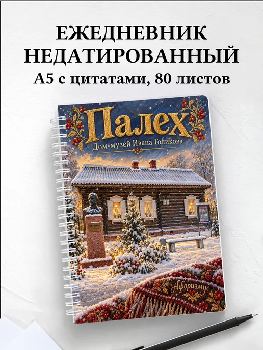 Ежедневник недатированный Палех