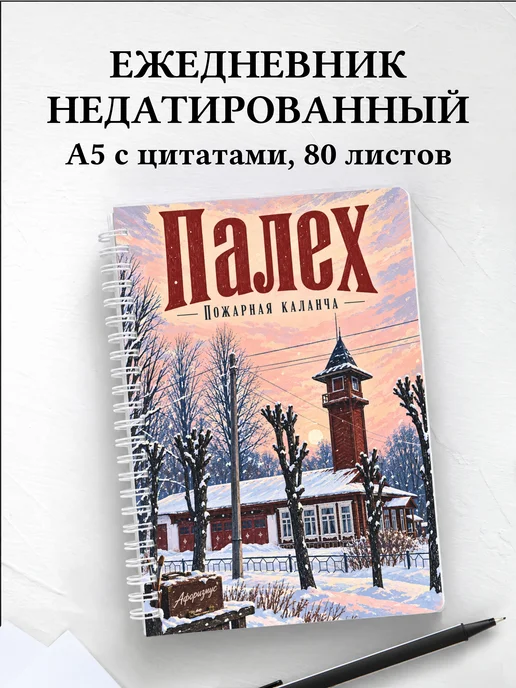 Ежедневник недатированный Палех