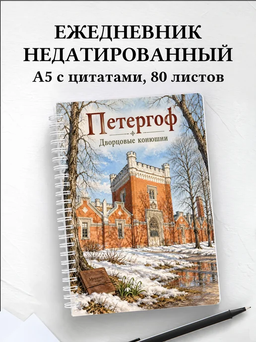 Ежедневник недатированный Петергоф