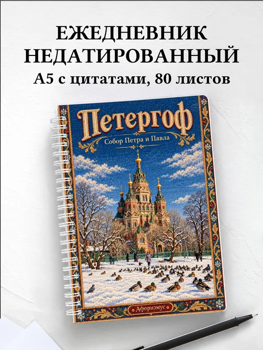 Ежедневник недатированный Петергоф