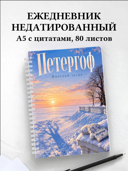 Ежедневник недатированный Петергоф