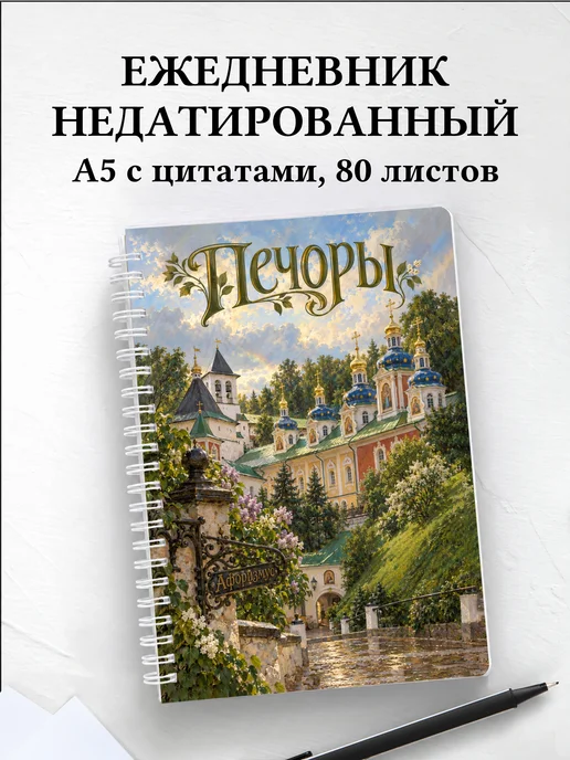 Ежедневник недатированный Печоры