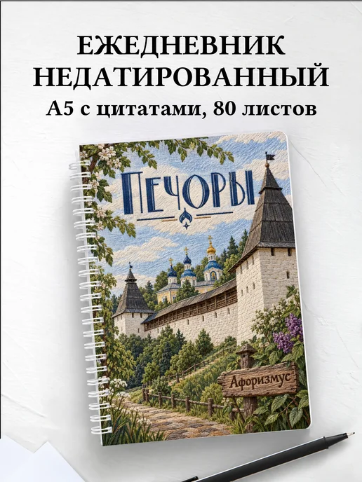 Ежедневник недатированный Печоры