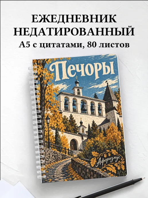 Ежедневник недатированный Печоры