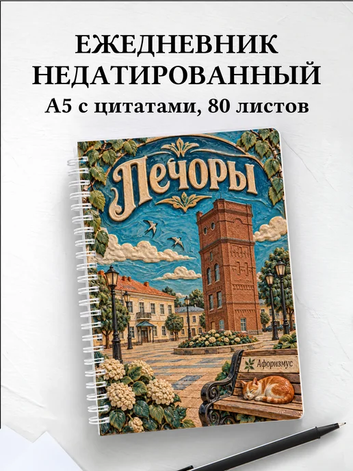 Ежедневник недатированный Печоры