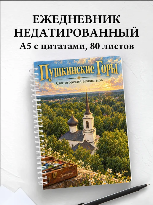 Ежедневник недатированный Пушкинские Горы