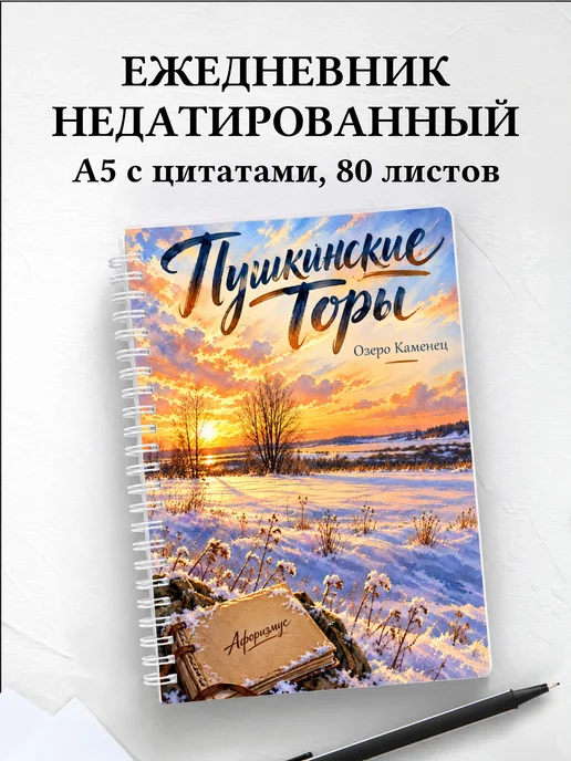 Ежедневник недатированный Пушкинские Горы