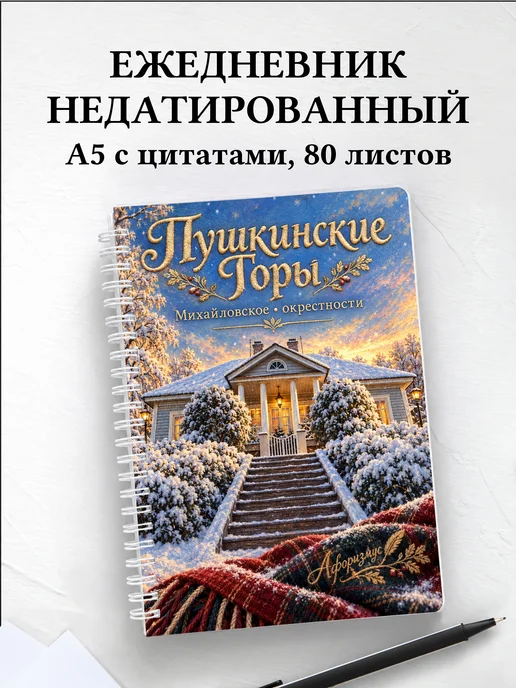 Ежедневник недатированный Пушкинские Горы
