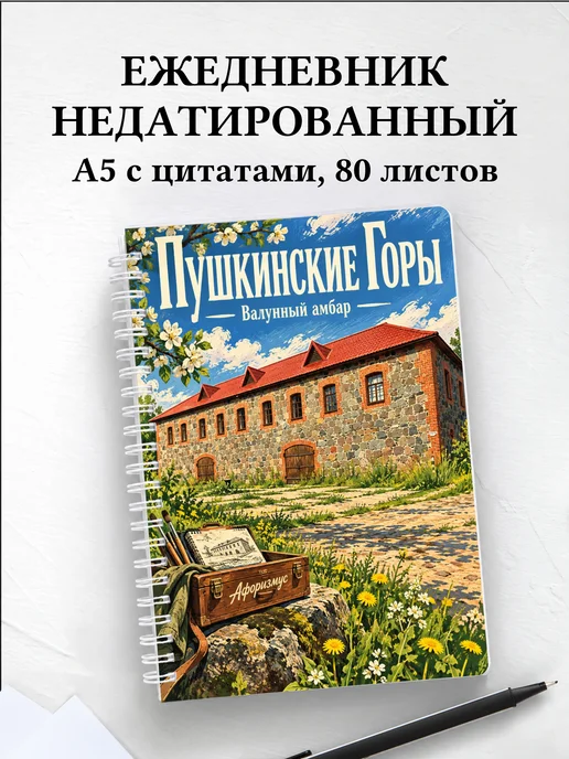 Ежедневник недатированный Пушкинские Горы