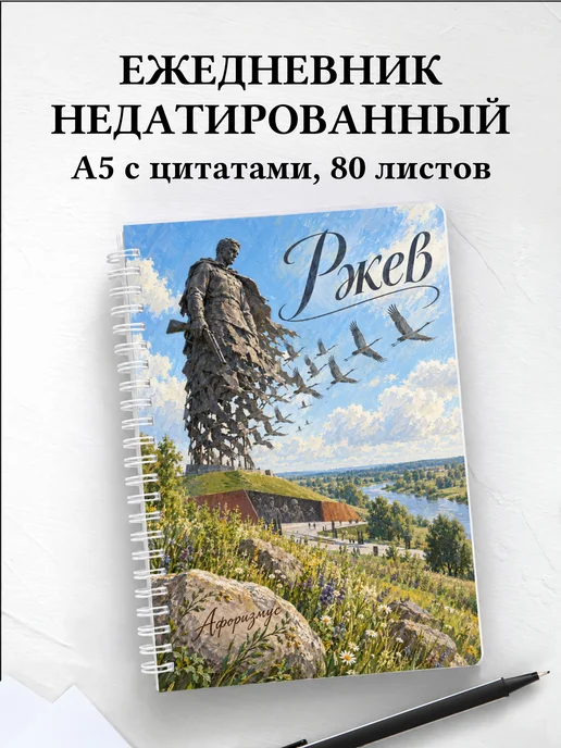 Ежедневник недатированный Ржев