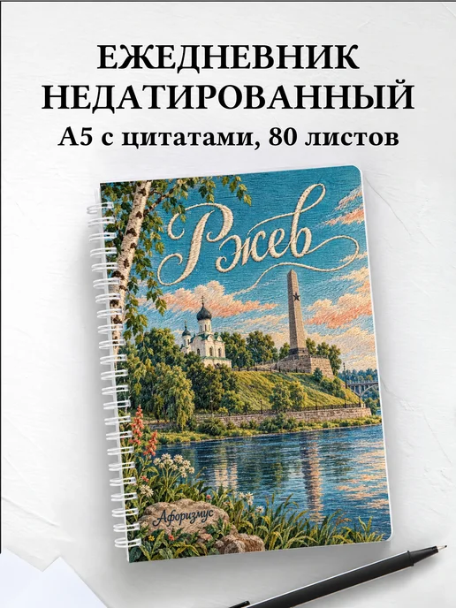 Ежедневник недатированный Ржев