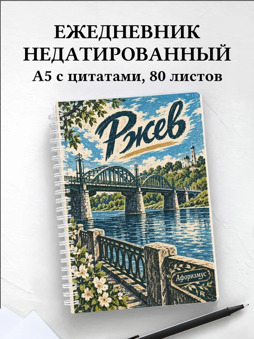 Ежедневник недатированный Ржев