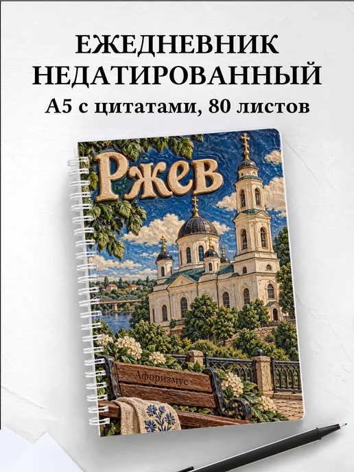 Ежедневник недатированный Ржев