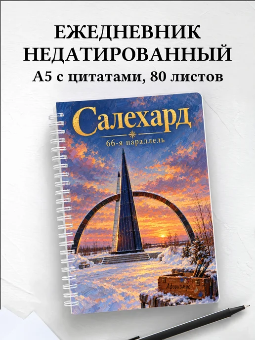 Ежедневник недатированный Салехард