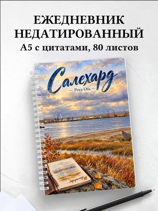 Ежедневник недатированный Салехард