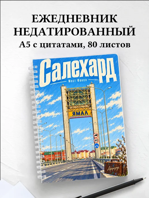 Ежедневник недатированный Салехард