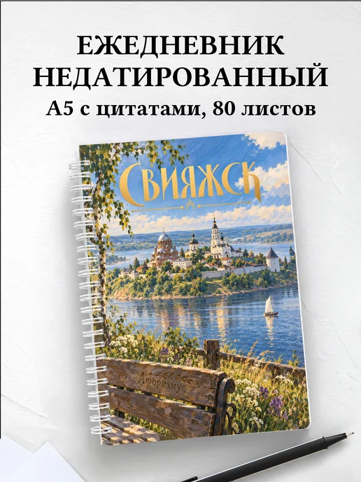 Ежедневник недатированный Свияжск