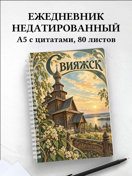 Ежедневник недатированный Свияжск