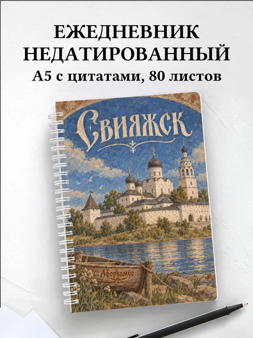 Ежедневник недатированный Свияжск