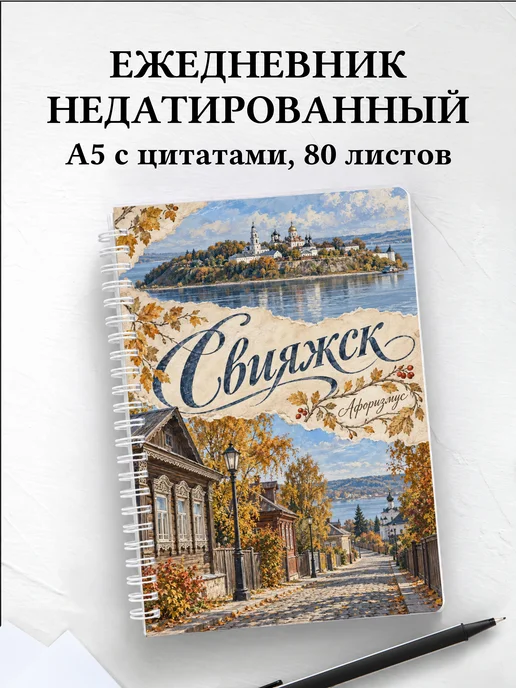 Ежедневник недатированный Свияжск