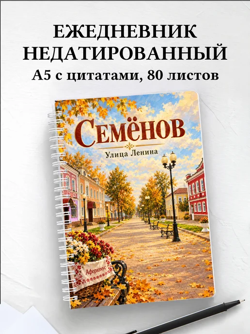Ежедневник недатированный Семёнов