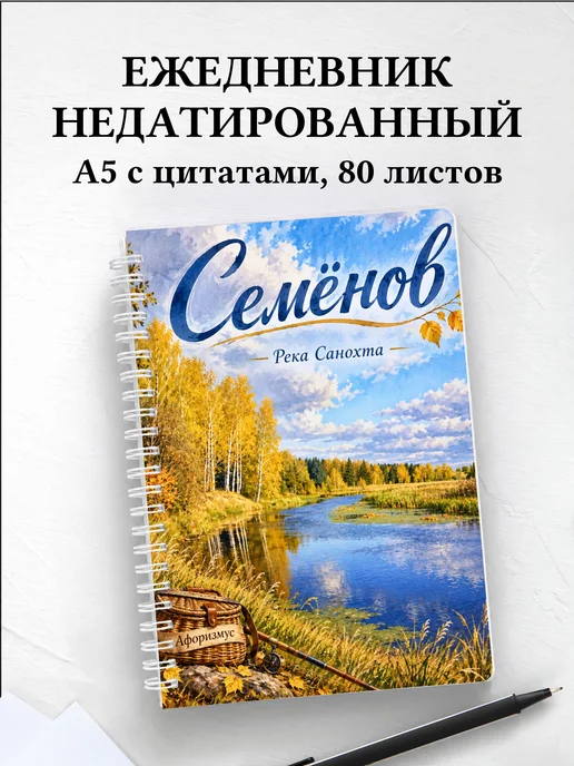 Ежедневник недатированный Семёнов