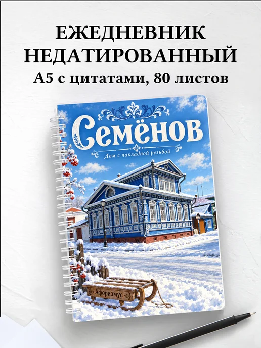 Ежедневник недатированный Семёнов