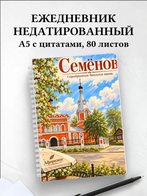 Ежедневник недатированный Семёнов