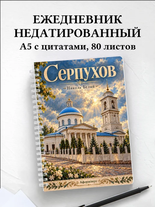 Ежедневник недатированный Серпухов