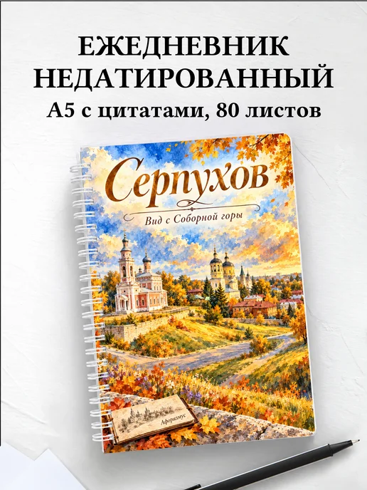Ежедневник недатированный Серпухов