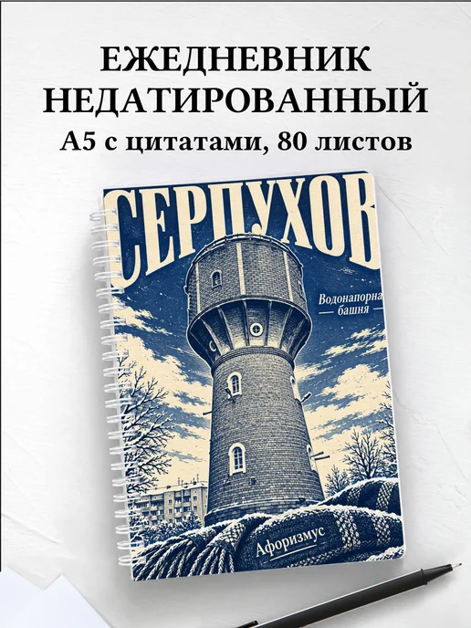 Ежедневник недатированный Серпухов