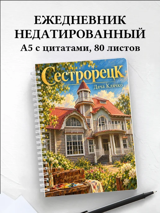 Ежедневник недатированный Сестрорецк