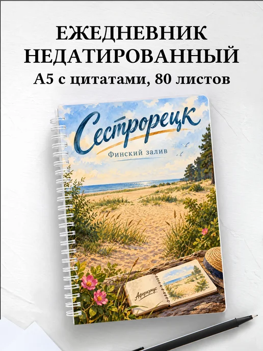 Ежедневник недатированный Сестрорецк
