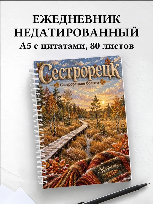 Ежедневник недатированный Сестрорецк