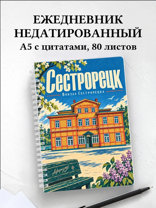Ежедневник недатированный Сестрорецк