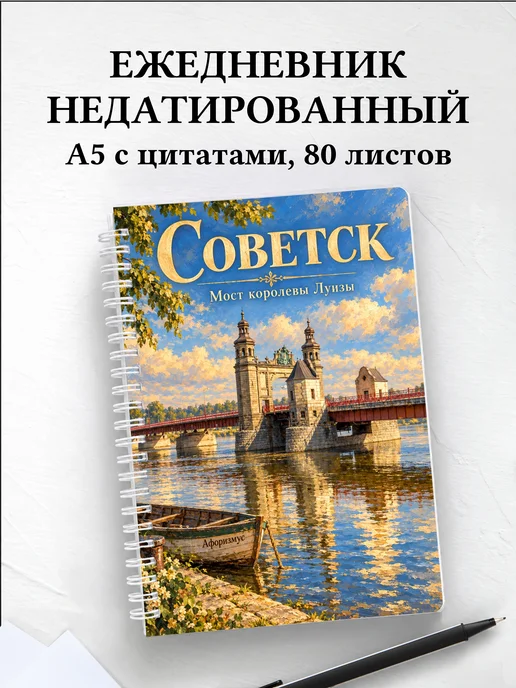 Ежедневник недатированный Советск
