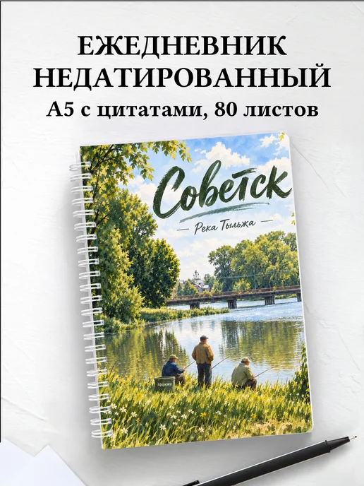 Ежедневник недатированный Советск