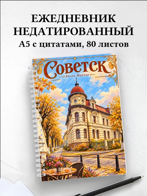 Ежедневник недатированный Советск