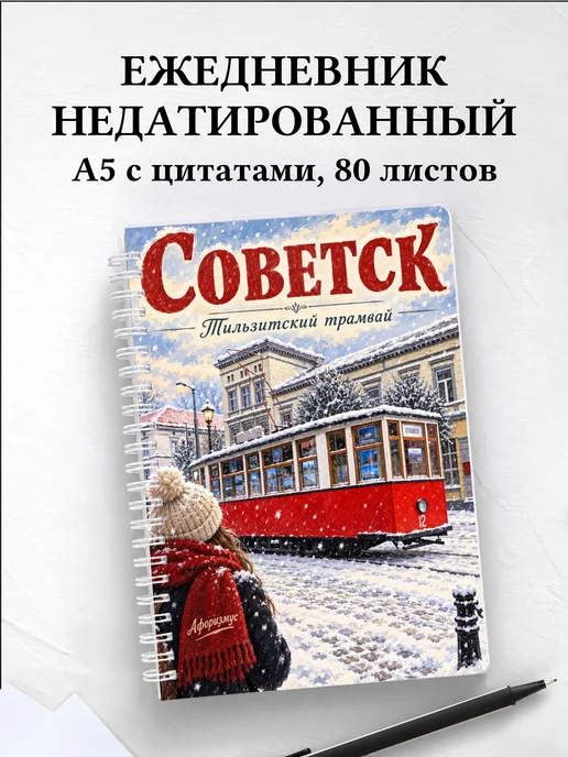 Ежедневник недатированный Советск