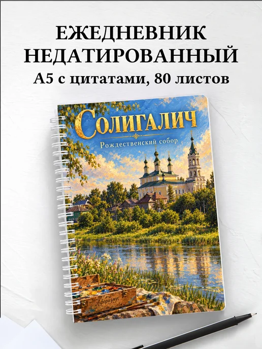 Ежедневник недатированный Солигалич