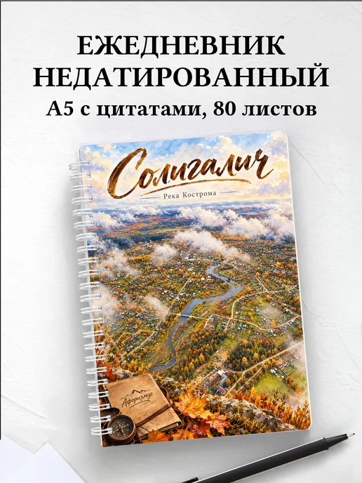 Ежедневник недатированный Солигалич