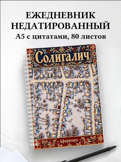 Ежедневник недатированный Солигалич