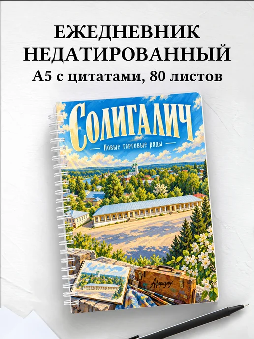 Ежедневник недатированный Солигалич