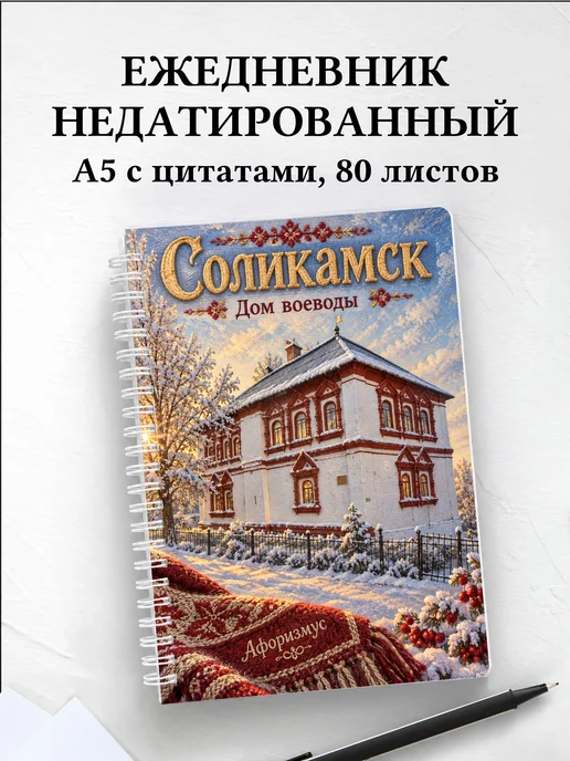 Ежедневник недатированный Соликамск