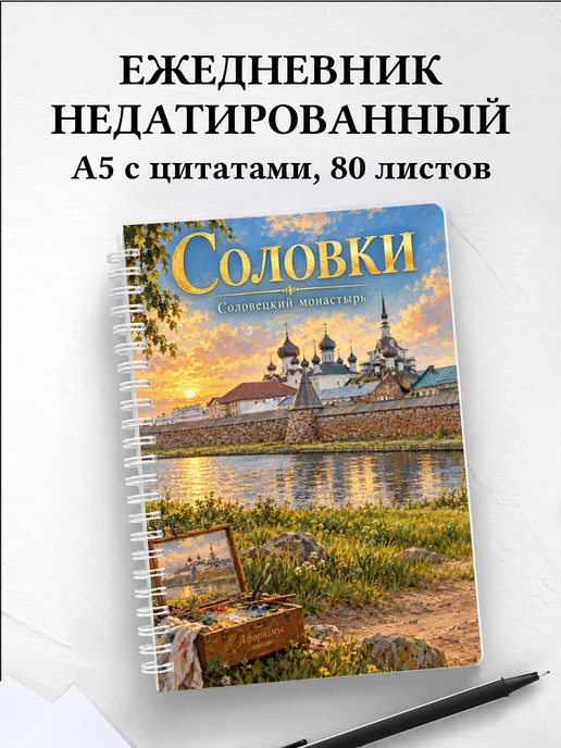 Ежедневник недатированный Соловки