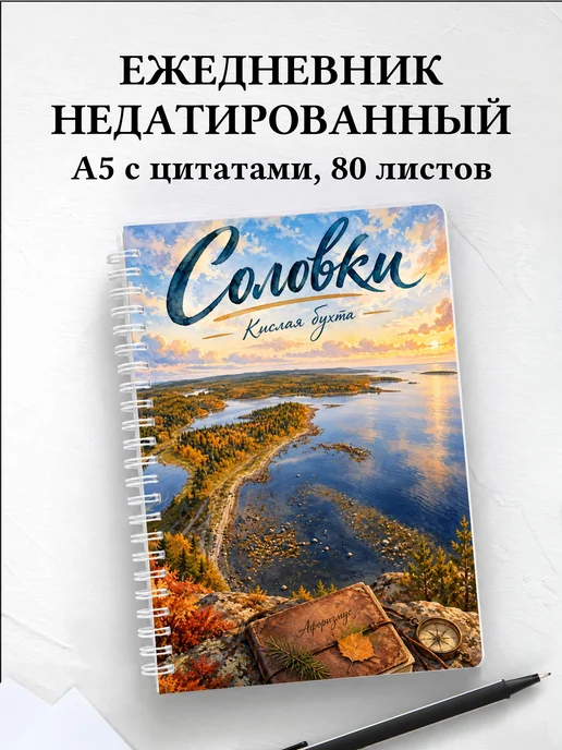 Ежедневник недатированный Соловки