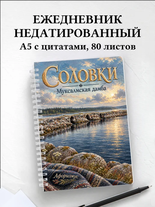 Ежедневник недатированный Соловки